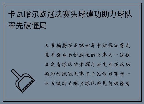 卡瓦哈尔欧冠决赛头球建功助力球队率先破僵局