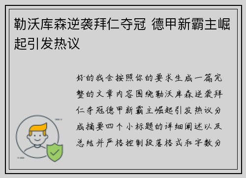 勒沃库森逆袭拜仁夺冠 德甲新霸主崛起引发热议 勒沃库森逆袭拜仁夺冠 德甲新霸主崛起引发热议