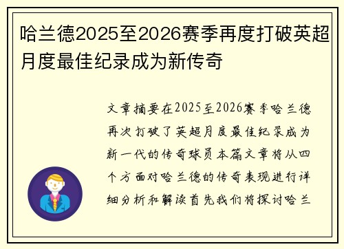 哈兰德2025至2026赛季再度打破英超月度最佳纪录成为新传奇