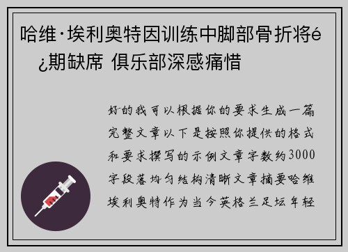 哈维·埃利奥特因训练中脚部骨折将长期缺席 俱乐部深感痛惜