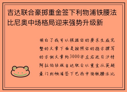 吉达联合豪掷重金签下利物浦铁腰法比尼奥中场格局迎来强势升级新 吉达联合豪掷重金签下利物浦铁腰法比尼奥中场格局迎来强势升级新