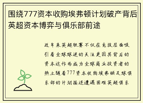 围绕777资本收购埃弗顿计划破产背后英超资本博弈与俱乐部前途 围绕777资本收购埃弗顿计划破产背后英超资本博弈与俱乐部前途