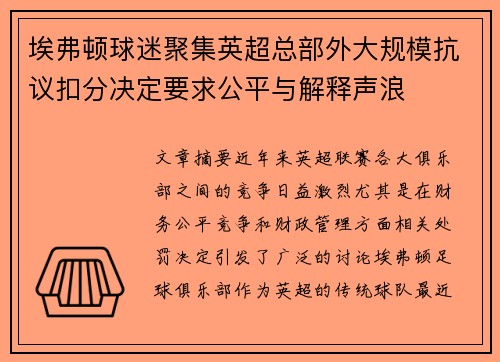 埃弗顿球迷聚集英超总部外大规模抗议扣分决定要求公平与解释声浪 埃弗顿球迷聚集英超总部外大规模抗议扣分决定要求公平与解释声浪