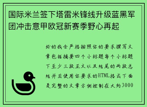 国际米兰签下塔雷米锋线升级蓝黑军团冲击意甲欧冠新赛季野心再起