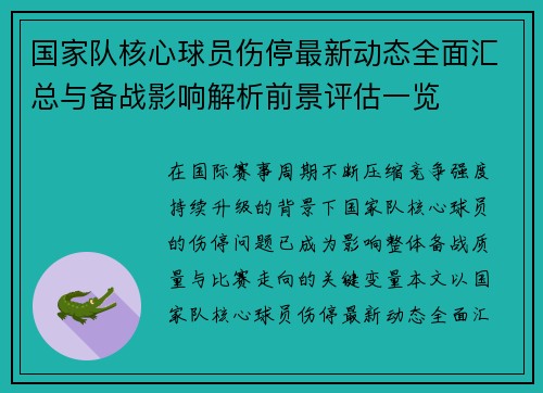 国家队核心球员伤停最新动态全面汇总与备战影响解析前景评估一览