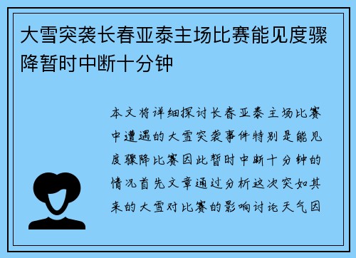 大雪突袭长春亚泰主场比赛能见度骤降暂时中断十分钟