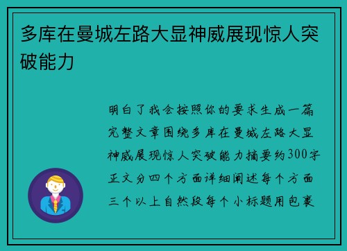 多库在曼城左路大显神威展现惊人突破能力