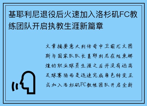 基耶利尼退役后火速加入洛杉矶FC教练团队开启执教生涯新篇章
