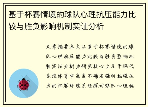 基于杯赛情境的球队心理抗压能力比较与胜负影响机制实证分析 基于杯赛情境的球队心理抗压能力比较与胜负影响机制实证分析