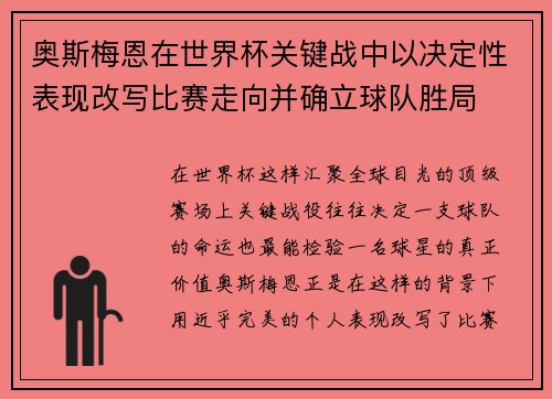 奥斯梅恩在世界杯关键战中以决定性表现改写比赛走向并确立球队胜局