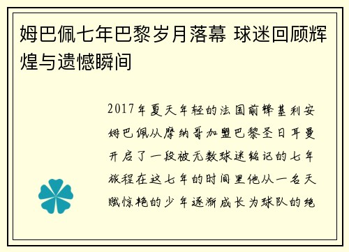 姆巴佩七年巴黎岁月落幕 球迷回顾辉煌与遗憾瞬间
