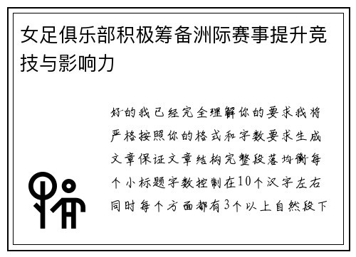 女足俱乐部积极筹备洲际赛事提升竞技与影响力 女足俱乐部积极筹备洲际赛事提升竞技与影响力