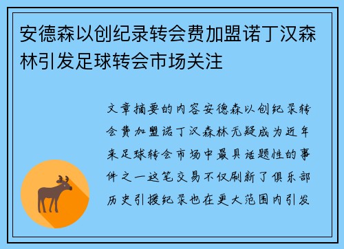 安德森以创纪录转会费加盟诺丁汉森林引发足球转会市场关注 安德森以创纪录转会费加盟诺丁汉森林引发足球转会市场关注