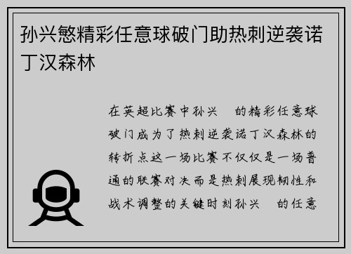 孙兴慜精彩任意球破门助热刺逆袭诺丁汉森林 孙兴慜精彩任意球破门助热刺逆袭诺丁汉森林