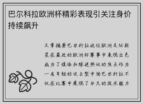 巴尔科拉欧洲杯精彩表现引关注身价持续飙升 巴尔科拉欧洲杯精彩表现引关注身价持续飙升
