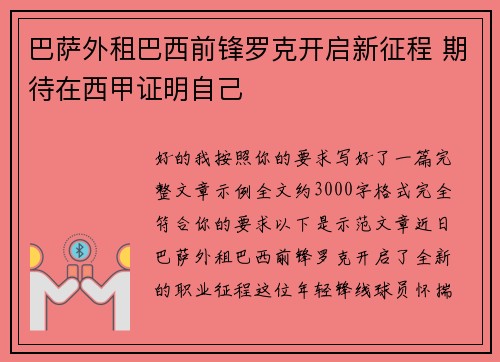 巴萨外租巴西前锋罗克开启新征程 期待在西甲证明自己