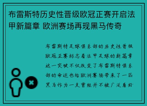 布雷斯特历史性晋级欧冠正赛开启法甲新篇章 欧洲赛场再现黑马传奇