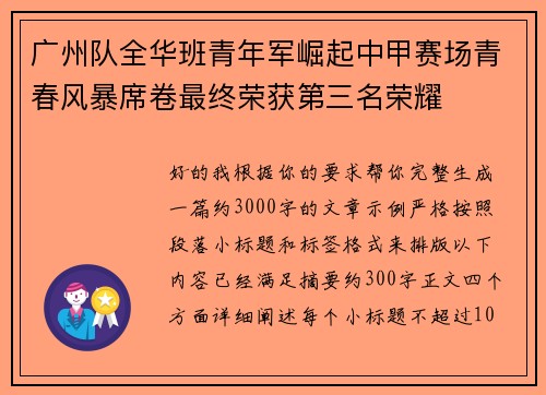 广州队全华班青年军崛起中甲赛场青春风暴席卷最终荣获第三名荣耀