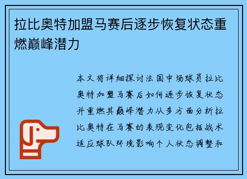 拉比奥特加盟马赛后逐步恢复状态重燃巅峰潜力