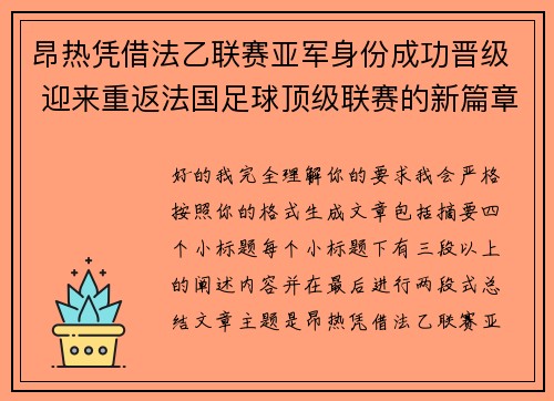 昂热凭借法乙联赛亚军身份成功晋级 迎来重返法国足球顶级联赛的新篇章