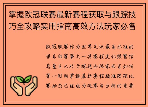 掌握欧冠联赛最新赛程获取与跟踪技巧全攻略实用指南高效方法玩家必备