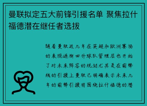 曼联拟定五大前锋引援名单 聚焦拉什福德潜在继任者选拔