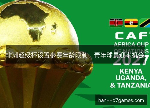 非洲超级杯设置参赛年龄限制，青年球员迎来机会