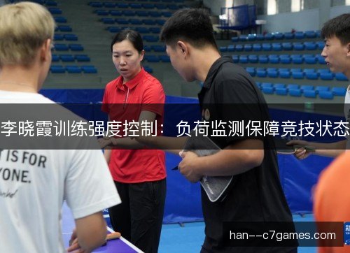 李晓霞训练强度控制：负荷监测保障竞技状态